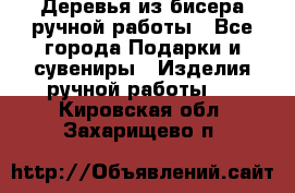 Деревья из бисера ручной работы - Все города Подарки и сувениры » Изделия ручной работы   . Кировская обл.,Захарищево п.